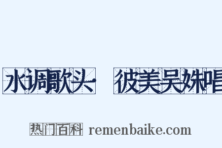 水调歌头·彼美吴姝唱是什么意思的图片